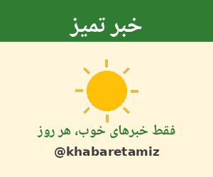 خبر تمیز