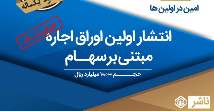 انتشار نخستین اوراق اجاره سهام توسط شرکت تأمین سرمایه امین